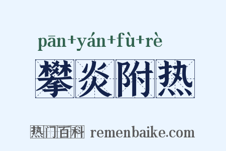 攀炎附热是什么意思的图片